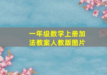 一年级数学上册加法教案人教版图片