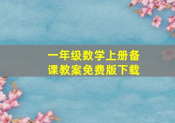 一年级数学上册备课教案免费版下载