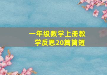 一年级数学上册教学反思20篇简短