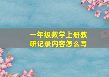 一年级数学上册教研记录内容怎么写