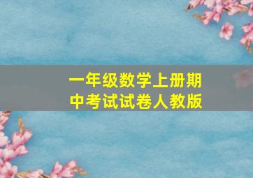 一年级数学上册期中考试试卷人教版