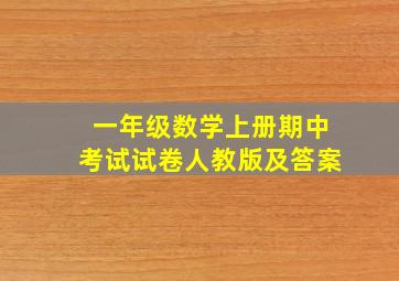 一年级数学上册期中考试试卷人教版及答案