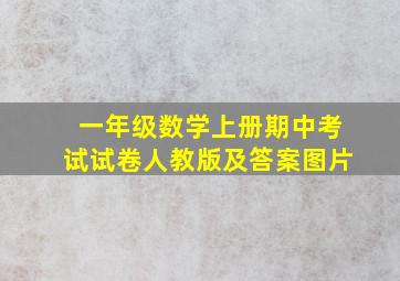 一年级数学上册期中考试试卷人教版及答案图片