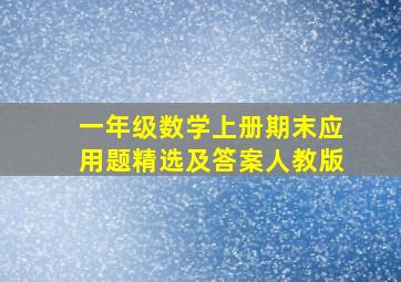 一年级数学上册期末应用题精选及答案人教版