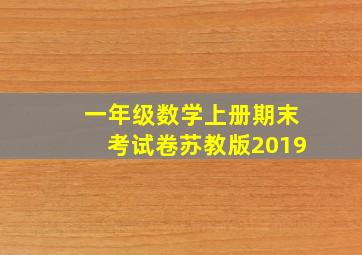 一年级数学上册期末考试卷苏教版2019