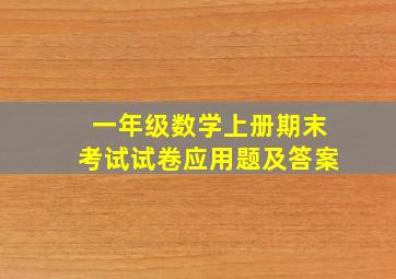 一年级数学上册期末考试试卷应用题及答案