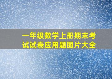 一年级数学上册期末考试试卷应用题图片大全