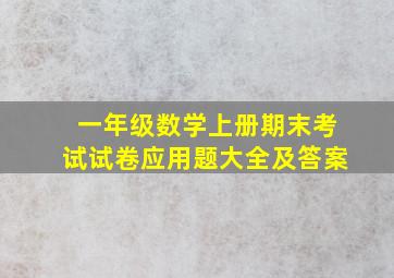 一年级数学上册期末考试试卷应用题大全及答案