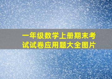 一年级数学上册期末考试试卷应用题大全图片