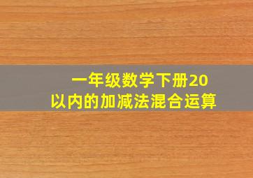 一年级数学下册20以内的加减法混合运算