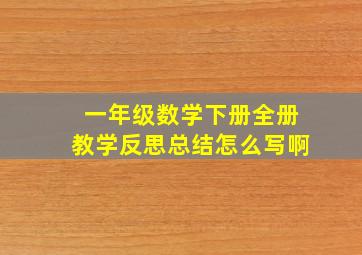 一年级数学下册全册教学反思总结怎么写啊