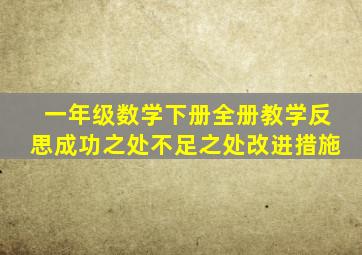 一年级数学下册全册教学反思成功之处不足之处改进措施