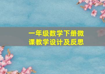 一年级数学下册微课教学设计及反思