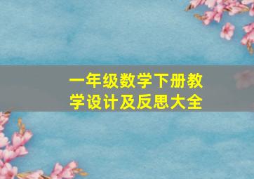 一年级数学下册教学设计及反思大全