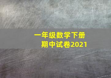 一年级数学下册期中试卷2021