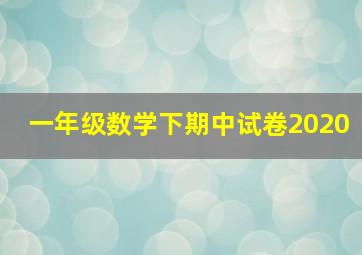 一年级数学下期中试卷2020