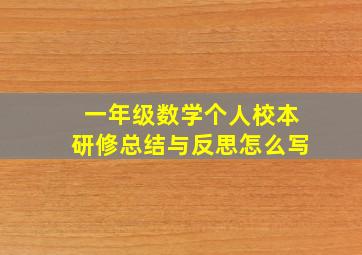 一年级数学个人校本研修总结与反思怎么写