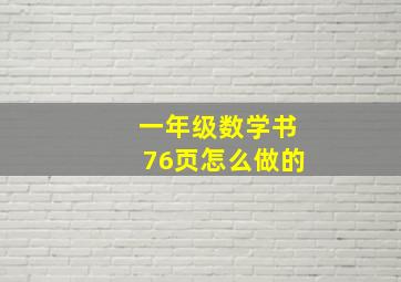 一年级数学书76页怎么做的