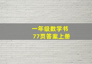 一年级数学书77页答案上册