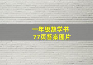 一年级数学书77页答案图片