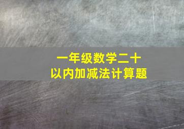 一年级数学二十以内加减法计算题