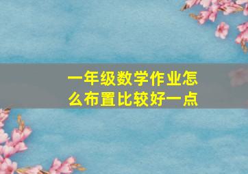 一年级数学作业怎么布置比较好一点