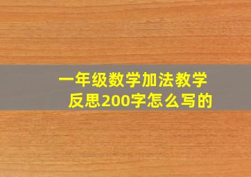 一年级数学加法教学反思200字怎么写的