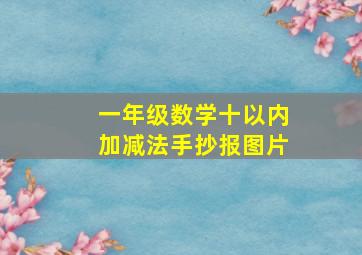 一年级数学十以内加减法手抄报图片