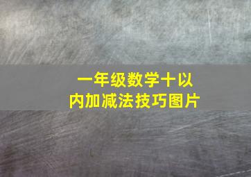 一年级数学十以内加减法技巧图片