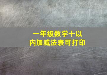 一年级数学十以内加减法表可打印