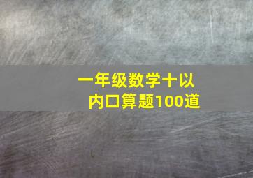 一年级数学十以内口算题100道