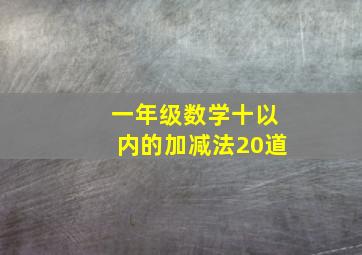 一年级数学十以内的加减法20道