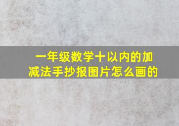 一年级数学十以内的加减法手抄报图片怎么画的