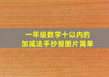 一年级数学十以内的加减法手抄报图片简单