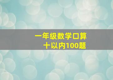 一年级数学口算十以内100题