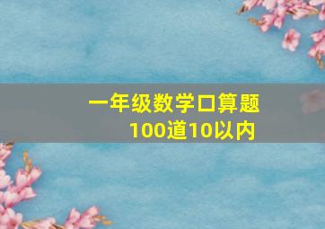 一年级数学口算题100道10以内