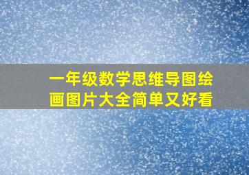 一年级数学思维导图绘画图片大全简单又好看