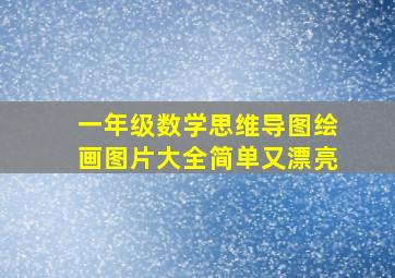 一年级数学思维导图绘画图片大全简单又漂亮