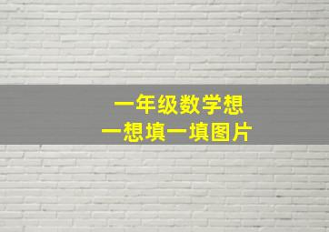 一年级数学想一想填一填图片