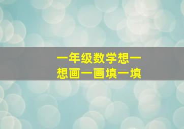 一年级数学想一想画一画填一填