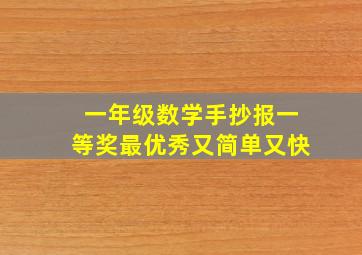 一年级数学手抄报一等奖最优秀又简单又快