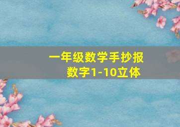 一年级数学手抄报数字1-10立体