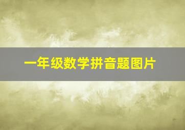 一年级数学拼音题图片