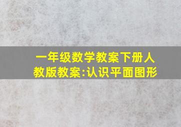 一年级数学教案下册人教版教案:认识平面图形