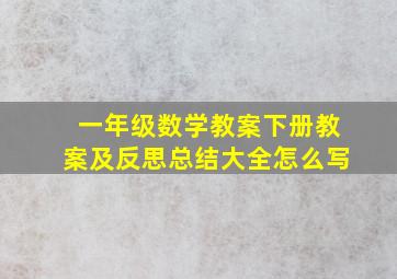 一年级数学教案下册教案及反思总结大全怎么写