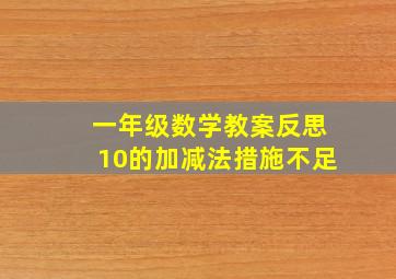 一年级数学教案反思10的加减法措施不足