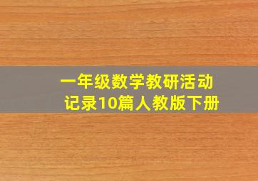 一年级数学教研活动记录10篇人教版下册