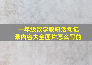 一年级数学教研活动记录内容大全图片怎么写的