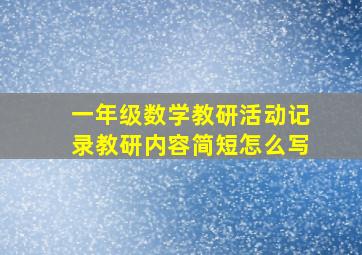 一年级数学教研活动记录教研内容简短怎么写