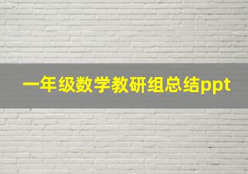 一年级数学教研组总结ppt